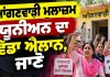 Punjab Anganwadi News: ਆਂਗਣਵਾੜੀ ਮੁਲਾਜ਼ਮ ਯੂਨੀਅਨ ਦਾ ਵੱਡਾ ਐਲਾਨ, ਜਾਣੋ