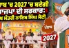 Punjab 2027 Elections: ਪੰਜਾਬ ’ਚ 2027 ’ਚ ਬਣੇਂਗੀ ਭਾਜਪਾ ਦੀ ਸਰਕਾਰ: ਮੁੱਖ ਮੰਤਰੀ ਨਾਇਬ ਸਿੰਘ ਸੈਣੀ