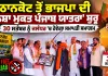 Punjab BJP: ਪਠਾਨਕੋਟ ਤੋਂ ਭਾਜਪਾ ਦੀ ‘ਨਸ਼ਾ ਮੁਕਤ ਪੰਜਾਬ ਯਾਤਰਾ’ ਸ਼ੁਰੂ, 30 ਸਤੰਬਰ ਨੂੰ ਜਲੰਧਰ ’ਚ ਹੋਵੇਗਾ ਸਮਾਪਤੀ ਸਮਾਗਮ