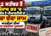 Punjab Bus Strike: 22 ਸਤੰਬਰ ਤੋਂ ਪੰਜਾਬ ਭਰ ’ਚ ਪਨਬੱਸ ਤੇ ਪੀਆਰਟੀਸੀ ਦਾ ਪੱਕਾ ਚੱਕਾ ਜਾਮ, ਯਾਤਰੀਆਂ ਦੀਆਂ ਵਧ ਸਕਦੀਆਂ ਮੁਸ਼ਕਲਾਂ