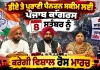 Old Pension Scheme Punjab: ਡੀਏ ਤੇ ਪੁਰਾਣੀ ਪੈਨਸ਼ਨ ਸਕੀਮ ਲਈ ਪੰਜਾਬ ਕਾਂਗਰਸ ਕਰੇਗੀ ਵਿਸ਼ਾਲ ਰੋਸ ਮਾਰਚ