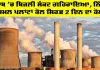 Punjab Electricity News: ਪੰਜਾਬ ’ਚ ਬਿਜਲੀ ਸੰਕਟ ਗਹਿਰਾਇਆ, ਨਿੱਜੀ ਥਰਮਲ ਪਲਾਂਟਾਂ ਕੋਲ ਸਿਰਫ਼ 2 ਦਿਨ ਦਾ ਕੋਲਾ
