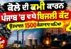 Punjab Electricity Crisis: ਕੋਲੇ ਦੀ ਕਮੀ ਕਾਰਨ ਪੰਜਾਬ 'ਚ ਵਧੇ ਬਿਜਲੀ ਕੱਟ, ਉਤਪਾਦਨ 1500 ਮੈਗਾਵਾਟ ਘਟਿਆ