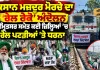 Punjab Farmers Protest: ਕਿਸਾਨ ਮਜ਼ਦੂਰ ਮੋਰਚੇ ਦਾ ‘ਰੇਲ ਰੋਕੋ’ ਅੰਦੋਲਨ, ਅੰਮ੍ਰਿਤਸਰ ਸਮੇਤ ਕਈ ਜ਼ਿਲ੍ਹਿਆਂ ’ਚ ਰੇਲ ਪਟੜੀਆਂ ’ਤੇ ਧਰਨਾ