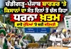 Chandigarh News: ਚੰਡੀਗੜ੍ਹ-ਪੰਜਾਬ ਬਾਰਡਰ ’ਤੇ ਕਿਸਾਨਾਂ ਦਾ ਸੱਤ ਦਿਨਾਂ ਤੋਂ ਚੱਲ ਰਿਹਾ ਧਰਨਾ ਖ਼ਤਮ, ਜਾਣੋ ਮੁੱਦਿਆਂ ’ਤੇ ਬਣੀ ਸਹਿਮਤੀ