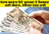 Punjab Government News: ਪੰਜਾਬ ਸਰਕਾਰ ਵੱਲੋਂ ਮੁਲਜ਼ਮਾਂ ਤੇ ਪੈਨਸ਼ਨਰਾਂ ਲਈ ਐਲਾਨ, ਹੋਇਆ ਪੱਤਰ ਜਾਰੀ