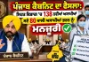 Punjab Govt Jobs: ਪੰਜਾਬ ਕੈਬਨਿਟ ਦਾ ਫੈਸਲਾ: ਸਿਹਤ ਵਿਭਾਗ ’ਚ 138 ਨਵੀਆਂ ਅਸਾਮੀਆਂ ਸਣੇ 80 ਖਾਲੀ ਅਸਾਮੀਆਂ ਭਰਨ ਨੂੰ ਮਨਜ਼ੂਰੀ