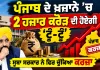 ਪੰਜਾਬ ਦੇ ਖ਼ਜ਼ਾਨੇ ’ਚ 2 ਹਜ਼ਾਰ ਕਰੋੜ ਦੀ ਹੋਏਗੀ ‘ਟੂੰ-ਟੂੰ’, ਸੂਬਾ ਸਰਕਾਰ ਨੇ ਫਿਰ ਚੁੱਕਿਆ ਕਰਜ਼ਾ