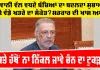 Punjab News: ਕਿਤੇ ਹੱਥੋਂ ਨਾ ਨਿੱਕਲ ਜਾਵੇ ਚੰਨ ਦਾ ਟੁਕੜਾ, ਜਵਾਨੀ ਵੱਲ ਵਧਦੇ ਬੱਚਿਆਂ ਦਾ ਬਦਲਦਾ ਸੁਭਾਅ ਕਿਸੇ ਵੱਡੇ ਖਤਰੇ ਦਾ ਸੰਕੇਤ? ਸਰਕਾਰ ਦੀ ਖਾਸ ਅਪੀਲ
