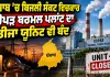 Punjab Power Crisis: ਪੰਜਾਬ ’ਚ ਬਿਜਲੀ ਸੰਕਟ ਵਿਚਕਾਰ ਰੋਪੜ ਥਰਮਲ ਪਲਾਂਟ ਦਾ ਤੀਜਾ ਯੂਨਿਟ ਵੀ ਬੰਦ