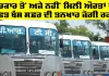Punjab Roadways: ਪੀਆਰਟੀਸੀ ਦਾ ਹਾਲ, ਮੁਲਾਜ਼ਮਾਂ ਦੇ ਪੱਲੇ ਤੀਜੇ ਹਿੱਸੇ ਦੀ ਤਨਖਾਹ, ਪੂਰੀ ਤਨਖਾਹ ਨੂੰ ਤਰਸੇ