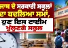 Punjab School Timings: ਪੰਜਾਬ ਦੇ ਸਰਕਾਰੀ ਸਕੂਲਾਂ ਦਾ ਬਦਲਿਆ ਸਮਾਂ, ਹੁਣ ਇਸ ਟਾਈਮ ਖੁੱਲ੍ਹਣਗੇ ਸਕੂਲ