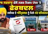 Punjab Transfer: ਪੰਜਾਬ ਸਰਕਾਰ ਵੱਲੋਂ ਨਗਰ ਨਿਗਮ ਪੱਧਰ ’ਤੇ ਫੇਰਬਦਲ, ਜਲੰਧਰ ਤੇ ਅੰਮ੍ਰਿਤਸਰ ਨੂੰ ਮਿਲੇ ਨਵੇਂ ਕਮਿਸ਼ਨਰ