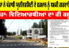Punjabi University Patiala: ਪੰਜਾਬੀ ਯੂਨੀਵਰਸਿਟੀ ਦਾ ਫਰਮਾਨ, ਯੁਵਕ ਮੇਲੇ ਦੀ ਐਂਟਰੀ ਫੀਸ ਦਿਓ, ਨਹੀਂ ਤਾਂ ਰੋਕਾਂਗੇ ਨਤੀਜੇ