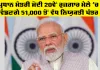 Rojgar Mela 2026: ਪ੍ਰਧਾਨ ਮੰਤਰੀ ਮੋਦੀ 20ਵੇਂ ਰੁਜ਼ਗਾਰ ਮੇਲੇ ’ਚ ਵੰਡਣਗੇ 51,000 ਤੋਂ ਵੱਧ ਨਿਯੁਕਤੀ ਪੱਤਰ