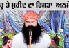 ਗੁਰੂ ਤੇ ਮੁਰੀਦ ਦਾ ਰਿਸ਼ਤਾ  ਅਨਮੋਲ: Saint Dr. MSG