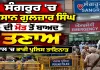 Punjab Farmer News: ਸੰਗਰੂਰ 'ਚ ਕਿਸਾਨ ਗੁਲਜ਼ਾਰ ਸਿੰਘ ਦੀ ਮੌਤ ਤੋਂ ਬਾਅਦ ਤਣਾਅ, ਹਸਪਤਾਲ 'ਚ ਭਾਰੀ ਪੁਲਿਸ ਤਾਇਨਾਤ