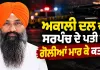 Sarpanch Husband Murder: ਅਕਾਲੀ ਦਲ ਦੀ ਸਰਪੰਚ ਦੇ ਪਤੀ ਦਾ ਗੋਲੀਆਂ ਮਾਰ ਕੇ ਕਤਲ