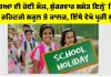 School Holidays: ਬੱਚਿਆਂ ਦੀ ਹੋਈ ਮੌਜ਼, ਸ਼ੁੱਕਰਵਾਰ ਸਮੇਤ ਇਨੇਂ ਦਿਨ ਬੰਦ ਰਹਿਣਗੇ ਸਕੂਲ, ਕਾਲਜ਼, ਇੱਥੇ ਵੇਖੋ ਪੂਰੀ ਸੂਚੀ