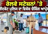 Faridkot Crime News: ਰੇਲਵੇ ਸਟੇਸ਼ਨਾਂ ’ਤੇ ਫਰੀਦਕੋਟ ਪੁਲਿਸ ਦਾ ਵਿਸ਼ੇਸ਼ ਚੈਕਿੰਗ ਆਪ੍ਰੇਸ਼ਨ