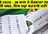 SIR 2026 : 18 ਸਾਲ ਦੇ ਨੌਜਵਾਨਾਂ ਲਈ ਚੰਗੀ ਖਬਰ, ਇਸ ਤਰ੍ਹਾਂ ਬਣਵਾਓ ਨਵੀਂ ਵੋਟ | New Voter Card Apply Punjab