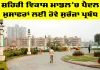 Urban Development Model: ਸ਼ਹਿਰੀ ਵਿਕਾਸ ਮਾਡਲ ’ਚ ਪੈਦਲ ਮੁਸਾਫਰਾਂ ਲਈ ਹੋਵੇ ਸੁਚੱਜਾ ਪ੍ਰਬੰਧ