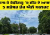 Weather Alert: ਪੰਜਾਬ ਤੇ ਚੰਡੀਗੜ੍ਹ 'ਚ ਮੀਂਹ ਦੇ ਆਸਾਰ, 5 ਸਤੰਬਰ ਤੱਕ ਯੈਲੋ ਅਲਰਟ