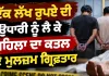 Woman Murder Case: ਇੱਕ ਲੱਖ ਰੁਪਏ ਦੀ ਉਧਾਰੀ ਨੂੰ ਲੈ ਕੇ ਮਹਿਲਾ ਦਾ ਕਤਲ, ਦੋ ਮੁਲਜ਼ਮ ਗ੍ਰਿਫ਼ਤਾਰ