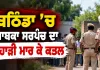 Bathinda Murder Case: ਬਠਿੰਡਾ ’ਚ ਸਾਬਕਾ ਸਰਪੰਚ ਦਾ ਕੁਹਾੜੀ ਮਾਰ ਕੇ ਕਤਲ