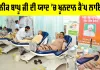 Blood Donation Camp: ਪੂਜਨੀਕ ਬਾਪੂ ਜੀ ਦੀ ਯਾਦ ’ਚ ਖੂਨਦਾਨ ਕੈਂਪ ਲਾਇਆ