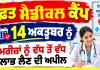 Free Medical Camp: ਮੁਫ਼ਤ ਮੈਡੀਕਲ ਕੈਂਪ 14 ਅਕਤੂਬਰ ਨੂੰ, ਮਰੀਜ਼ਾਂ ਨੂੰ ਵੱਧ ਤੋਂ ਵੱਧ ਲਾਭ ਲੈਣ ਦੀ ਅਪੀਲ