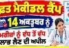 Free Medical Camp: ਮੁਫ਼ਤ ਮੈਕੀਡਲ ਕੈਂਪ 14 ਅਕਤੂਬਰ ਨੂੰ, ਮਰੀਜ਼ਾਂ ਨੂੰ ਵੱਧ ਤੋਂ ਵੱਧ ਲਾਭ ਲੈਣ ਦੀ ਅਪੀਲ