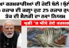 EPFO PF New Rule 2026: ਖੁਸ਼ੀ ’ਚ ਖੀਵੇ ਹੋਏ ਕਰਮਚਾਰੀ, 15000 ਦੀ ਜਗ੍ਹਾ ਹੁਣ 25 ਹਜ਼ਾਰ ਤੱਕ ਦੀ ਸੈਲਰੀ ’ਤੇ ਲਾਗੂ ਹੋਵੇਗਾ ਪੀਐਫ ਨਿਯਮ, ਜਾਣੋ ਕਿਸ ਨੂੰ ਫਾਇਦਾ ਤੇ ਕਿਸ ਦੀ ਘਟੇਗੀ ਤਨਖਾਹ!