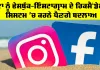 Facebook New Update Today: ਮੈਟਾ ਨੂੰ ਫੇਸਬੁੱਕ-ਇੰਸਟਾਗ੍ਰਾਮ ਦੇ ਰਿਕਮੈਂਡੇਸ਼ਨ ਸਿਸਟਮ ’ਚ ਕਰਨੇ ਪੈਣਗੇ ਬਦਲਾਅ