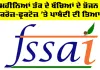 FSSAI: ਛੇ ਮਹੀਨਿਆਂ ਤੱਕ ਦੇ ਬੱਚਿਆਂ ਦੇ ਭੋਜਨ ’ਚ ਸੁਕਰੋਜ਼-ਫ੍ਰਕਟੋਜ਼ ’ਤੇ ਪਾਬੰਦੀ ਦੀ ਤਿਆਰੀ