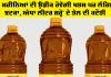 Haryana News: ਤਿੰਨ ਮਹੀਨਿਆਂ ਦੀ ਉਡੀਕ ਹੋਵੇਗੀ ਖਤਮ ਪਰ ਲੱਗਿਆ ਝਟਕਾ, ਅੱਧਾ ਲੀਟਰ ਸਰ੍ਹੋਂ ਦੇ ਤੇਲ ਦੀ ਕਟੌਤੀ