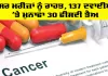 Health News: ਕੈਂਸਰ ਮਰੀਜ਼ਾਂ ਨੂੰ ਰਾਹਤ, 137 ਦਵਾਈਆਂ ’ਤੇ ਮੁਨਾਫਾ 30 ਫੀਸਦੀ ਤੈਅ