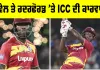 IND vs WI: ਆਖਰ ਪਾਵੇਲ ਤੇ ਰਦਰਫੋਰਡ ਨੂੰ ICC ਨੇ ਕਿਊਂ ਦਿੱਤਾ ਇੱਕ-ਇੱਕ ਡੀਮੈਰਿਟ ਅੰਕ, ਜਾਣੋ