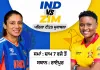 IND Vs ZIM: ਮਹਿਲਾ ਕ੍ਰਿਕੇਟ ’ਚ ਪਹਿਲੀ ਵਾਰ ਭਾਰਤ ਦਾ ਸਾਹਮਣਾ ਜ਼ਿੰਬਾਬਵੇ ਨਾਲ, ਰਾਏਪੁਰ ’ਚ ਪਹਿਲਾ ਟੀ20 ਮੁਕਾਬਲਾ ਅੱਜ