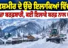Kashmir Snowfall: ਕਸ਼ਮੀਰ ਦੇ ਉੱਚੇ ਇਲਾਕਿਆਂ ’ਚ ਤਾਜ਼ਾ ਬਰਫ਼ਬਾਰੀ, ਕਈ ਇਲਾਕੇ ਬਰਫ਼ ਨਾਲ ਢੱਕੇ
