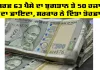 KCC Insurance Scheme: ਸਿਰਫ਼ 63 ਪੈਸੇ ਦਾ ਭੁਗਤਾਨ ਤੇ 50 ਹਜ਼ਾਰ ਦਾ ਫ਼ਾਇਦਾ, ਸਰਕਾਰ ਨੇ ਦਿੱਤਾ ਤੋਹਫ਼ਾ