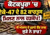 Kotkapura News: ਕੋਟਕਪੂਰਾ ’ਚ ਏਕੇ-47 ਦੇ 82 ਕਾਰਤੂਸ ਮਿਲਣ ਨਾਲ ਹੜਕੰਪ! ਕੀ ਅੱਤਵਾਦ ਦੇ ਪੁਰਾਣੇ ਦੌਰ ਨਾਲ ਜੁੜੇ ਨੇ ਤਾਰ?
