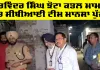 Latest Mansa News: ਪਰਵਿੰਦਰ ਸਿੰਘ ਝੋਟਾ ਕਤਲ ਮਾਮਲੇ ’ਚ ਸੀਬੀਆਈ ਟੀਮ ਮਾਨਸਾ ਪੁੱਜੀ