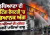 Ludhiana News: ਲੁਧਿਆਣਾ ਦੀ ਪ੍ਰਿੰਟਿੰਗ ਫੈਕਟਰੀ ’ਚ ਭਿਆਨਕ ਅੱਗ, ਤਿੰਨ ਘੰਟਿਆਂ ਦੀ ਮੁਸ਼ੱਕਤ ਮਗਰੋਂ ਪਾਇਆ ਕਾਬੂ