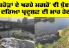 Ludhiana News: ਕਰੋੜਾਂ ਦੇ ਖਰਚੇ ਮਗਰੋਂ ਵੀ ਬੁੱਢਾ ਦਰਿਆ ਪ੍ਰਦੂਸ਼ਣ ਦੀ ਮਾਰ ਹੇਠ