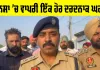 Mansa ’ਚ ਵਾਪਰੀ ਇੱਕ ਹੋਰ ਦਰਦਨਾਕ ਘਟਨਾ, ਪੁਲਿਸ ਮੁਲਾਜ਼ਮ ਨੇ ਆਪਣੇ ਹੀ ਪਰਿਵਾਰ ’ਤੇ ਚਲਾਈਆਂ ਗੋਲੀਆਂ