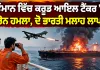 Oman Drone Attack: ਓਮਾਨ ’ਚ ਕਰੂਡ ਆਇਲ ਟੈਂਕਰ ’ਤੇ ਡਰੋਨ ਹਮਲਾ, ਦੋ ਭਾਰਤੀ ਮਲਾਹ ਲਾਪਤਾ