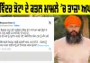 Parwinder SIngh Jhota Case: ਪਰਵਿੰਦਰ ਸਿੰਘ ਝੋਟਾ ਕਤਲ ਮਾਮਲੇ ’ਚ ਵੱਡੀ ਅਪਡੇਟ, ਕੇਂਦਰੀ ਗ੍ਰਹਿ ਮੰਤਰੀ ਦੇ ਦੌਰੇ ਤੋਂ ਪਹਿਲਾਂ...