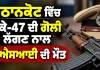 Pathankot News: ਪਠਾਨਕੋਟ ਵਿੱਚ ਏਕੇ-47 ਦੀ ਗੋਲੀ ਲੱਗਣ ਨਾਲ ਏਐਸਆਈ ਦੀ ਮੌਤ