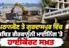 Pathankot Illegal Mining: ਪਠਾਨਕੋਟ ਤੇ ਗੁਰਦਾਸਪੁਰ ਵਿੱਚ ਕਥਿਤ ਗੈਰਕਾਨੂੰਨੀ ਮਾਈਨਿੰਗ ’ਤੇ ਹਾਈਕੋਰਟ ਸਖ਼ਤ